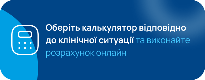 Оберіть калькулятор відповідно до клінічної ситуації та виконайте розрахунок онлайн